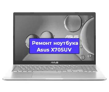 Замена тачпада на ноутбуке Asus X705UV в Ижевске